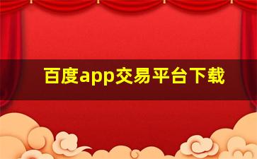 百度app交易平台下载