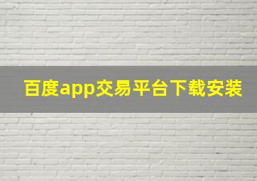 百度app交易平台下载安装