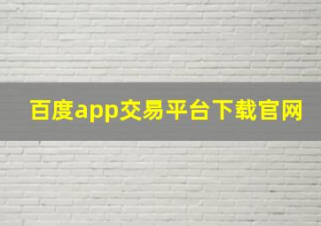 百度app交易平台下载官网