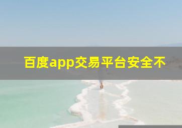 百度app交易平台安全不