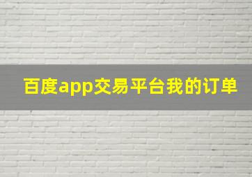 百度app交易平台我的订单