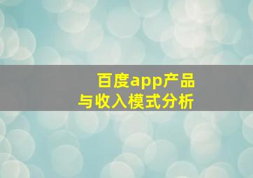 百度app产品与收入模式分析