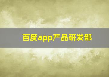 百度app产品研发部