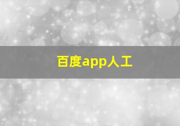 百度app人工