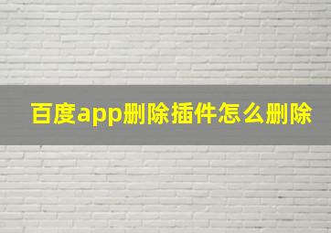 百度app删除插件怎么删除