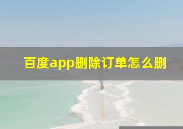 百度app删除订单怎么删