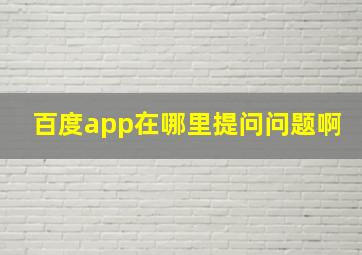 百度app在哪里提问问题啊