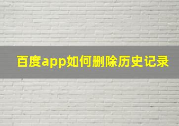 百度app如何删除历史记录