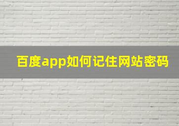 百度app如何记住网站密码