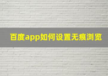 百度app如何设置无痕浏览