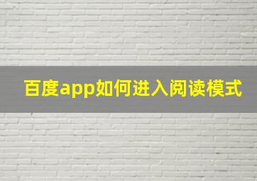 百度app如何进入阅读模式