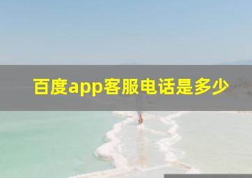 百度app客服电话是多少