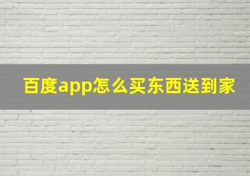 百度app怎么买东西送到家