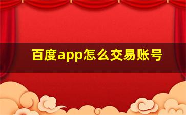 百度app怎么交易账号