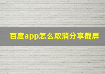 百度app怎么取消分享截屏