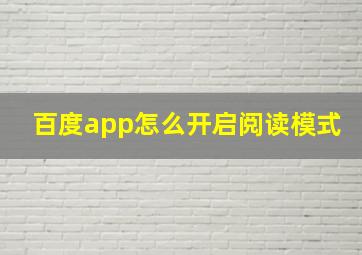 百度app怎么开启阅读模式