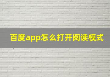 百度app怎么打开阅读模式