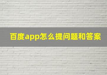 百度app怎么提问题和答案