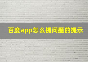 百度app怎么提问题的提示