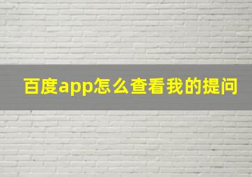 百度app怎么查看我的提问