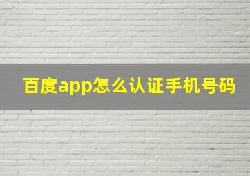 百度app怎么认证手机号码