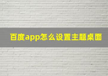 百度app怎么设置主题桌面