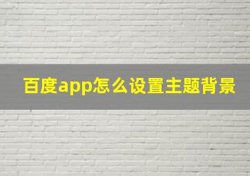 百度app怎么设置主题背景