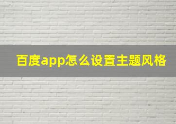 百度app怎么设置主题风格