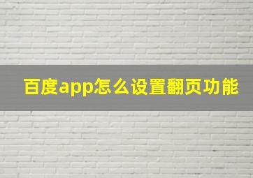 百度app怎么设置翻页功能