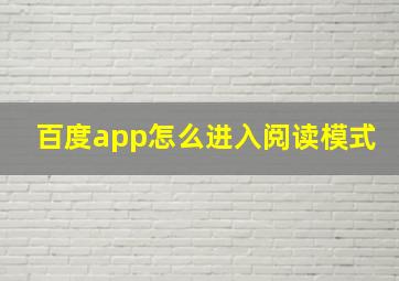 百度app怎么进入阅读模式