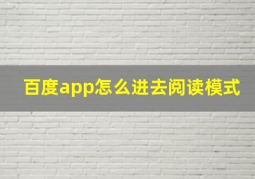 百度app怎么进去阅读模式