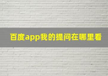 百度app我的提问在哪里看