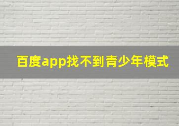 百度app找不到青少年模式