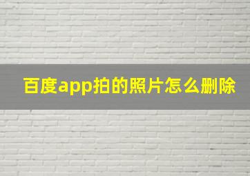 百度app拍的照片怎么删除