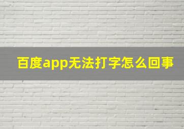 百度app无法打字怎么回事