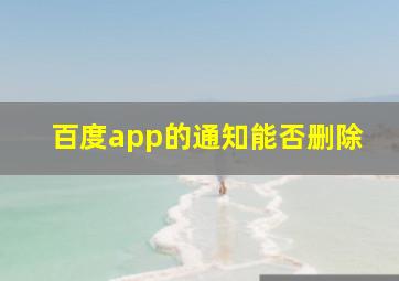 百度app的通知能否删除