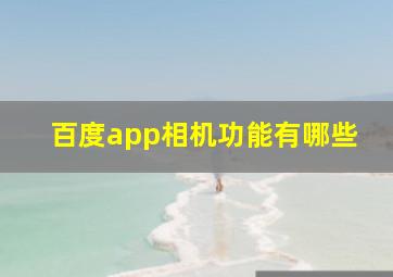 百度app相机功能有哪些