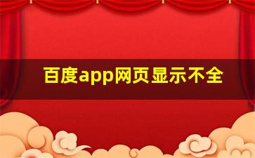 百度app网页显示不全