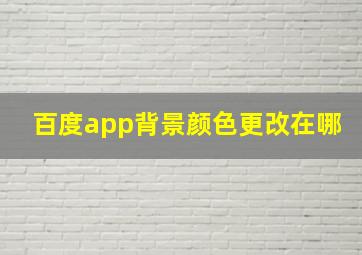 百度app背景颜色更改在哪