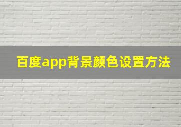 百度app背景颜色设置方法