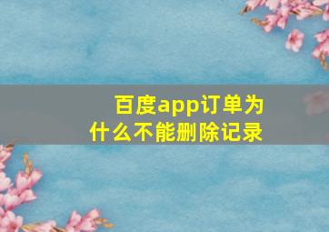 百度app订单为什么不能删除记录