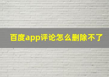 百度app评论怎么删除不了