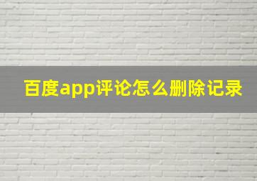 百度app评论怎么删除记录