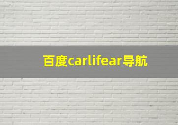 百度carlifear导航