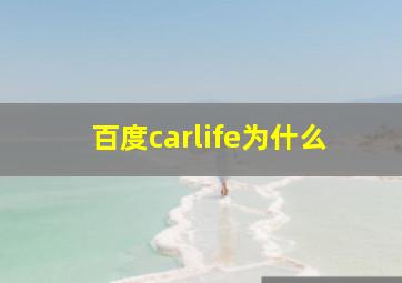 百度carlife为什么