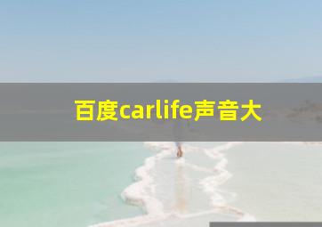 百度carlife声音大