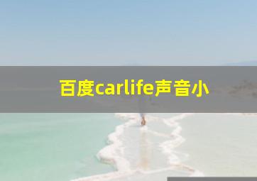 百度carlife声音小