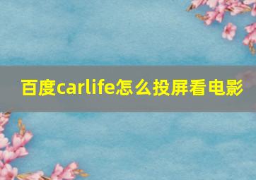 百度carlife怎么投屏看电影