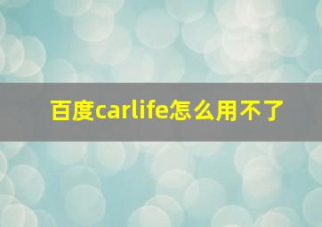 百度carlife怎么用不了