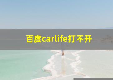 百度carlife打不开